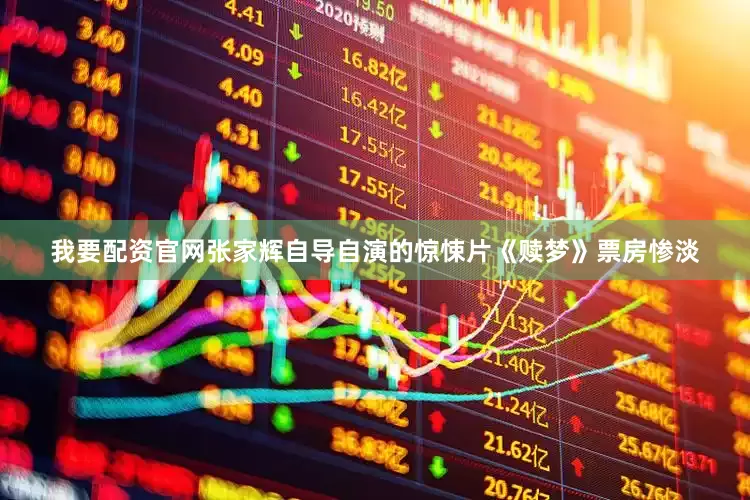 我要配资官网张家辉自导自演的惊悚片《赎梦》票房惨淡