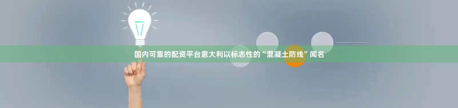 国内可靠的配资平台意大利以标志性的“混凝土防线”闻名