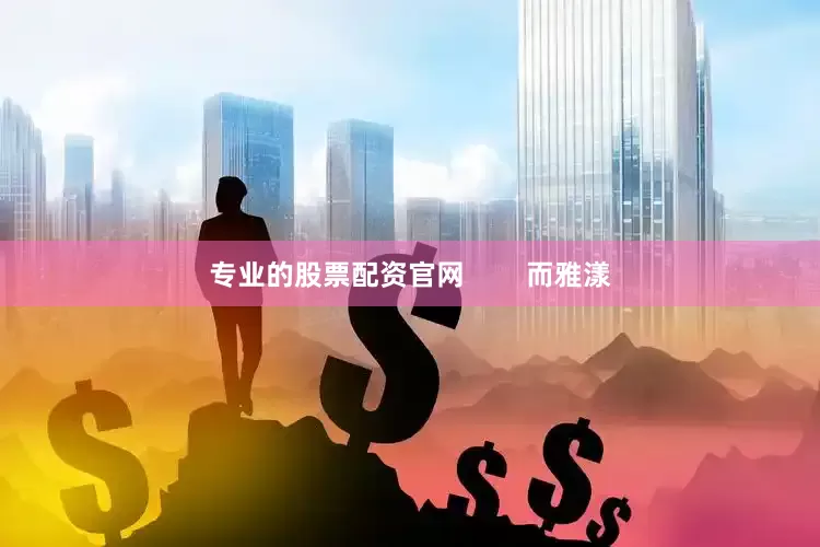 专业的股票配资官网        而雅漾