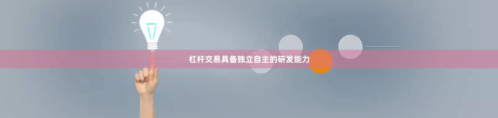 杠杆交易具备独立自主的研发能力