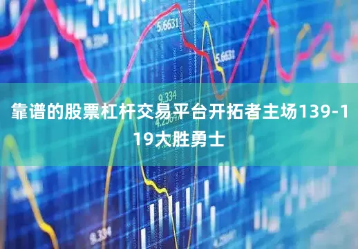靠谱的股票杠杆交易平台开拓者主场139-119大胜勇士